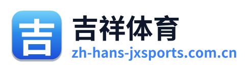 吉祥体育